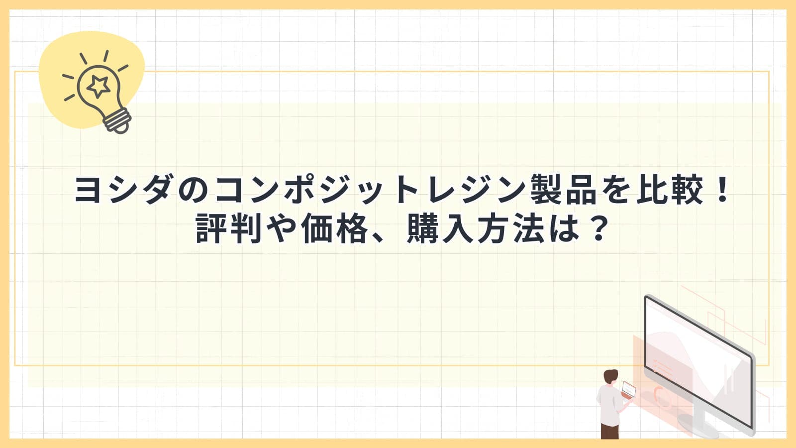 ヨシダのコンポジットレジン製品を比較！評判や価格、購入方法は？