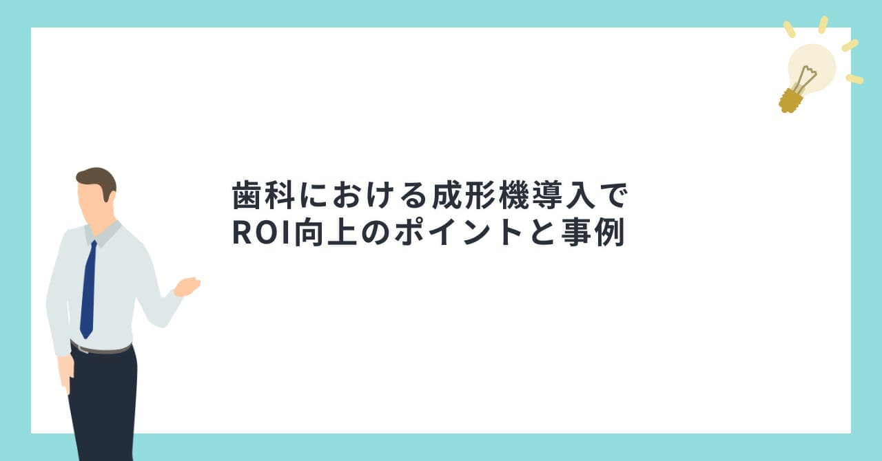 歯科における成形機導入でROI向上のポイントと事例