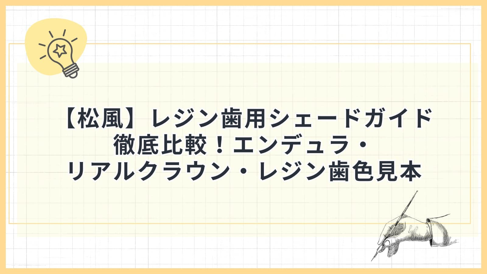 【松風】レジン歯用シェードガイド徹底比較！エンデュラ・リアルクラウン・レジン歯色見本