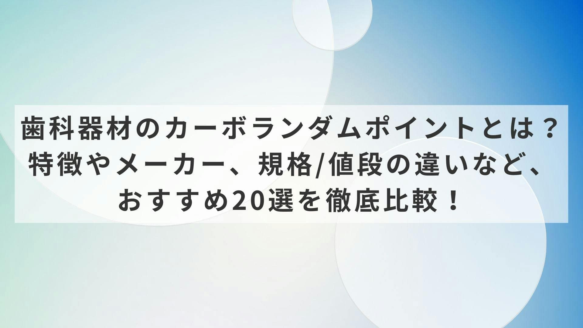 歯科器材のカーボランダムポイントとは？特徴やメーカー、規格/値段の違いなど、おすすめ20選を徹底比較！