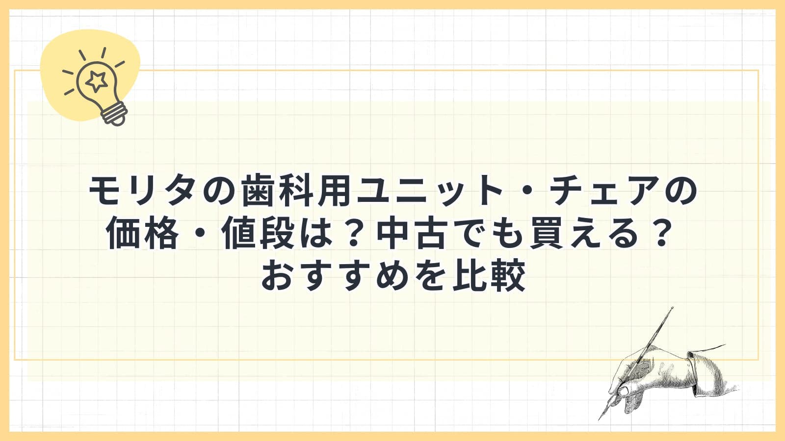 モリタの歯科用ユニット・チェアの価格・値段は？中古でも買える？おすすめを比較