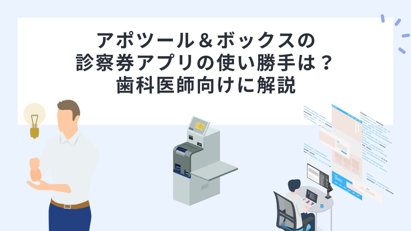 アポツール＆ボックス（Apotool & Box）の診察券アプリの使い勝手は？歯科医師向けに解説