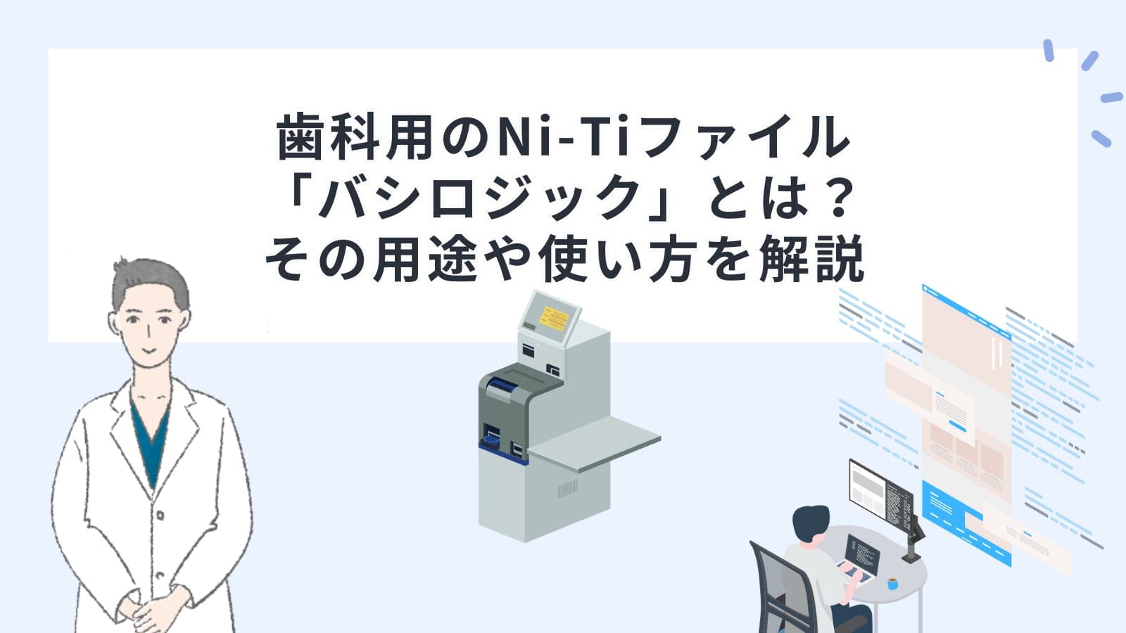 歯科用のNi-Ti（ニッケルチタン）ファイル「バシロジック」とは？その用途や使い方を解説