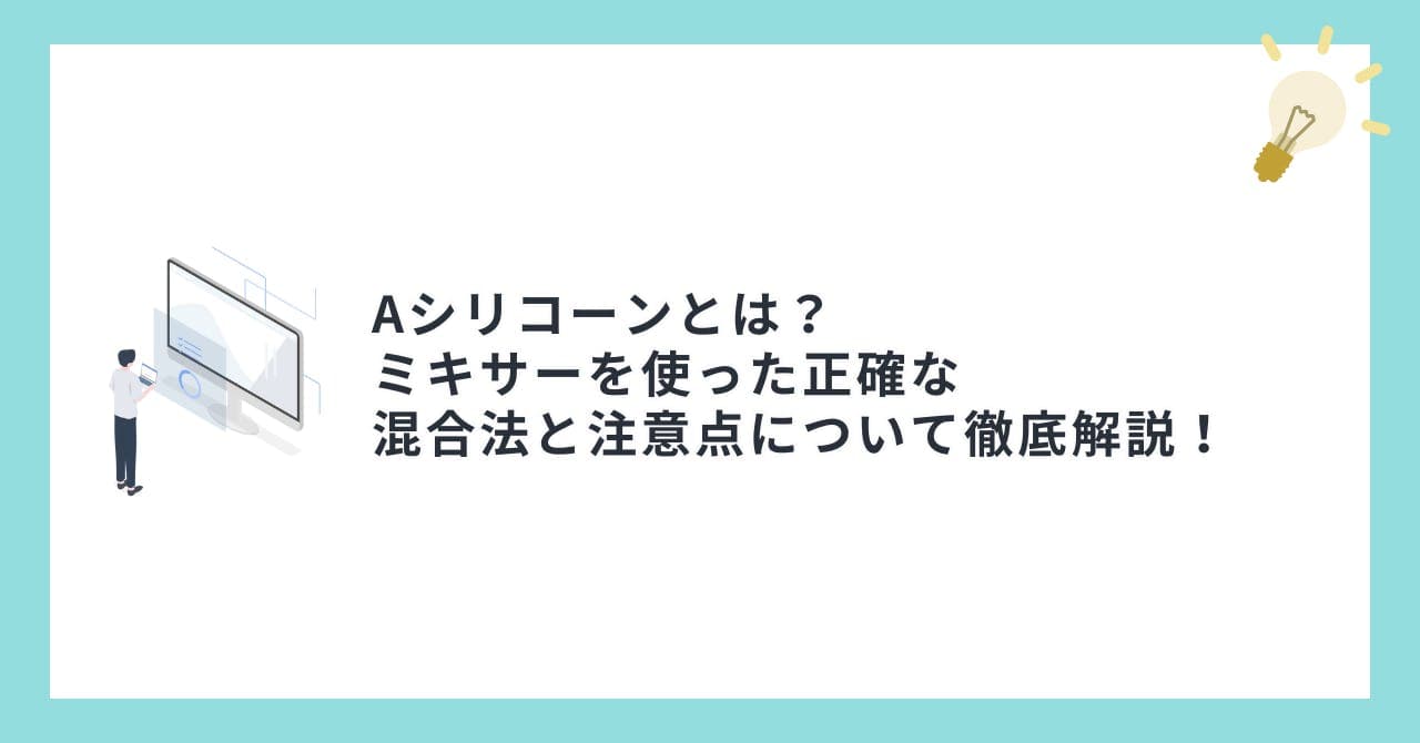 Aシリコーンとは？ミキサーを使った正確な混合法と注意点について徹底解説！
