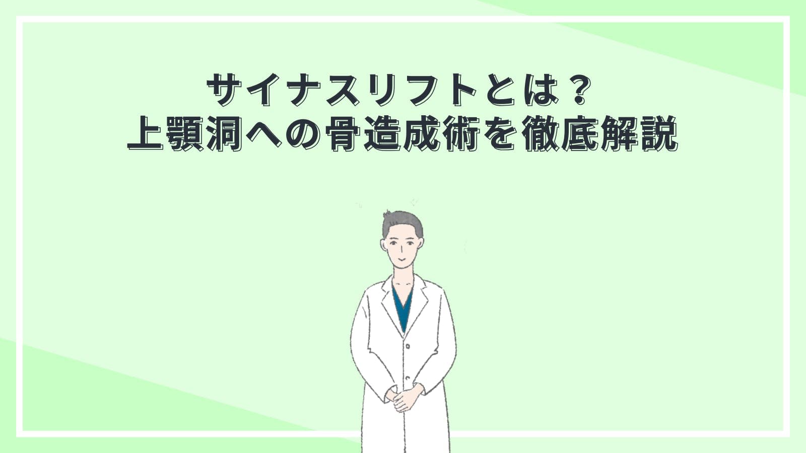 サイナスリフトとは？上顎洞への骨造成術を徹底解説