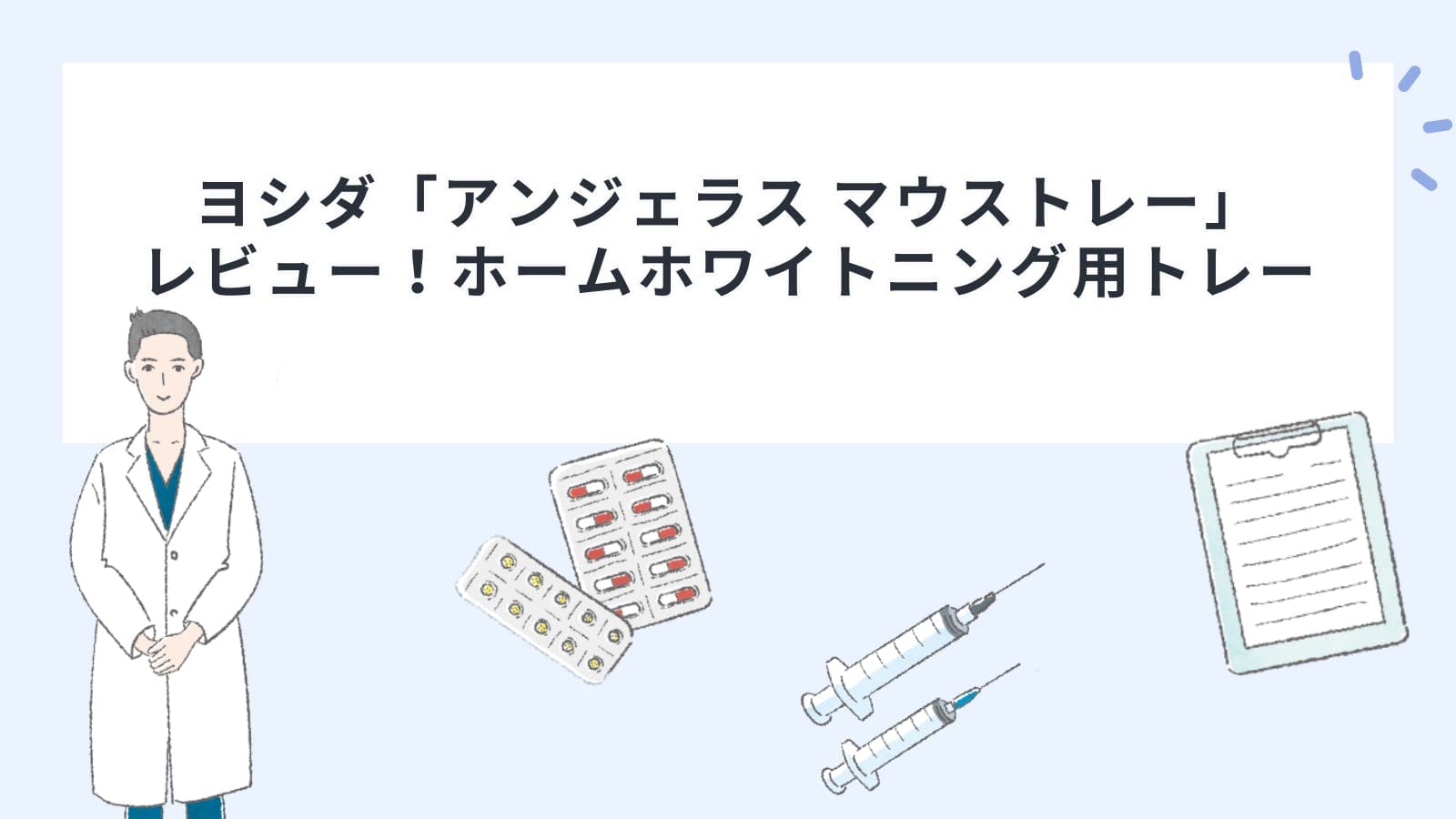 ヨシダ「アンジェラス マウストレー」レビュー！ホームホワイトニング用トレー