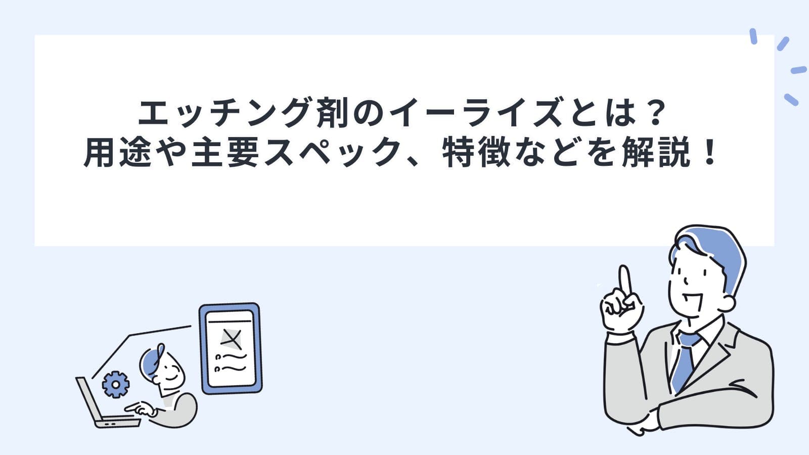 エッチング剤のイーライズとは？用途や主要スペック、特徴などを解説！
