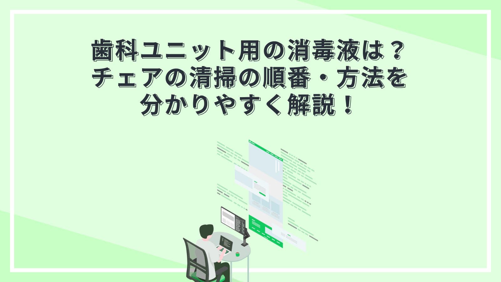 歯科ユニット用の消毒液は？チェアの清掃の順番・方法を分かりやすく解説！