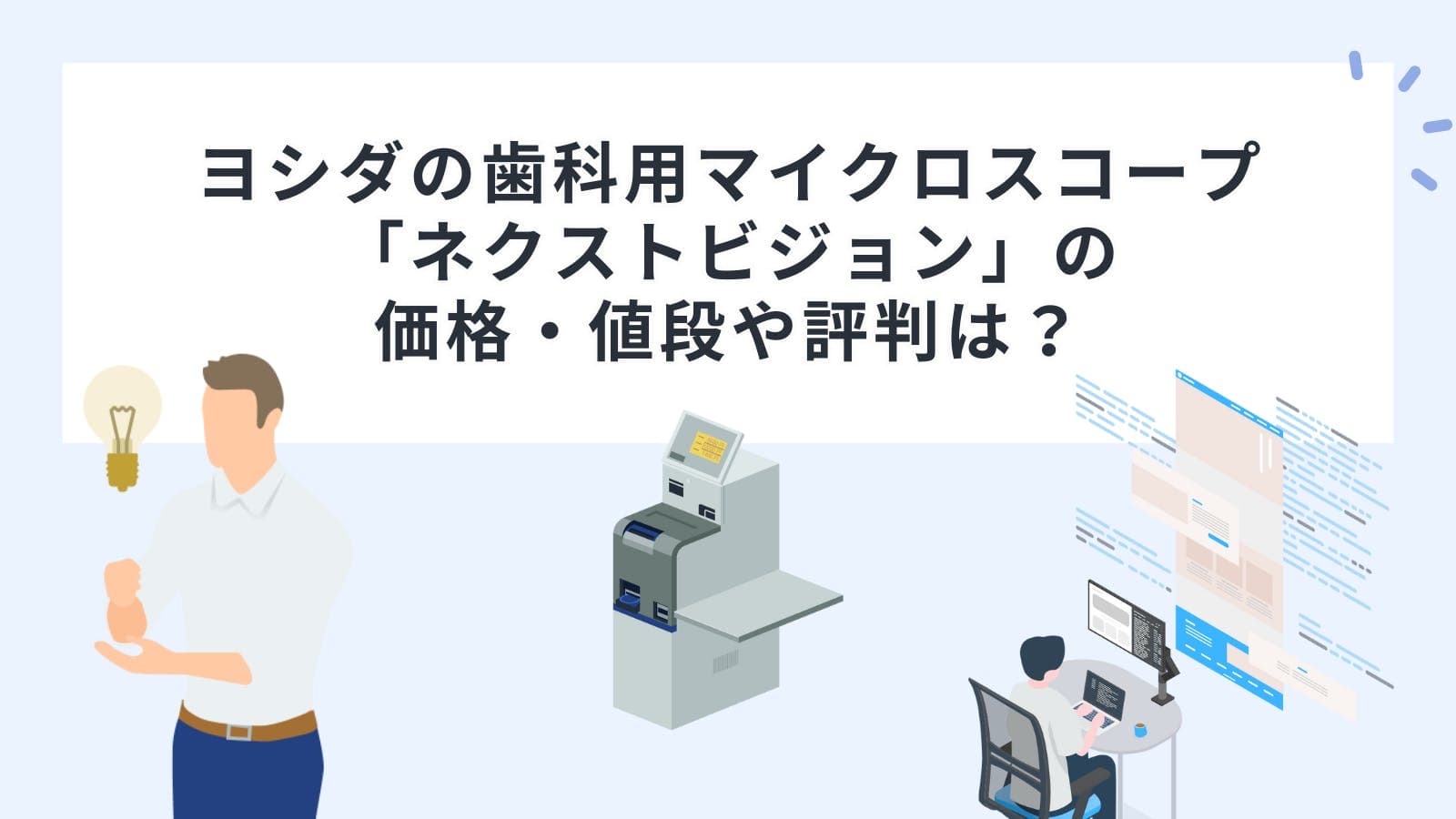 ヨシダの歯科用マイクロスコープ「ネクストビジョン」の価格・値段や評判は？