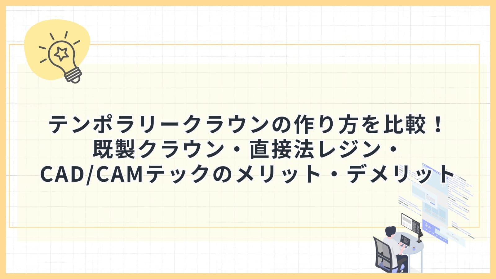 テンポラリークラウンの作り方を比較！既製クラウン・直接法レジン・CAD/CAMテックのメリット・デメリット