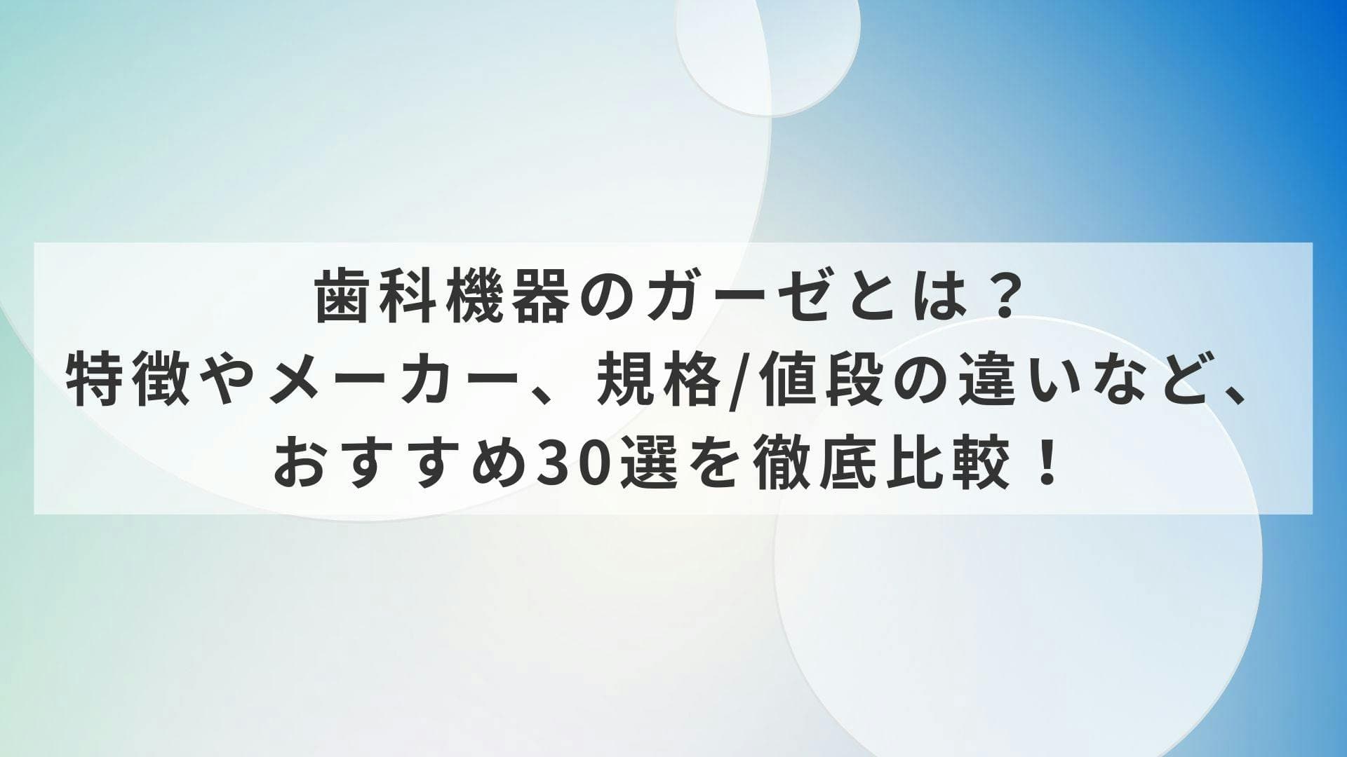 歯科機器のガーゼとは？特徴やメーカー、規格/値段の違いなど、おすすめ30選を徹底比較！