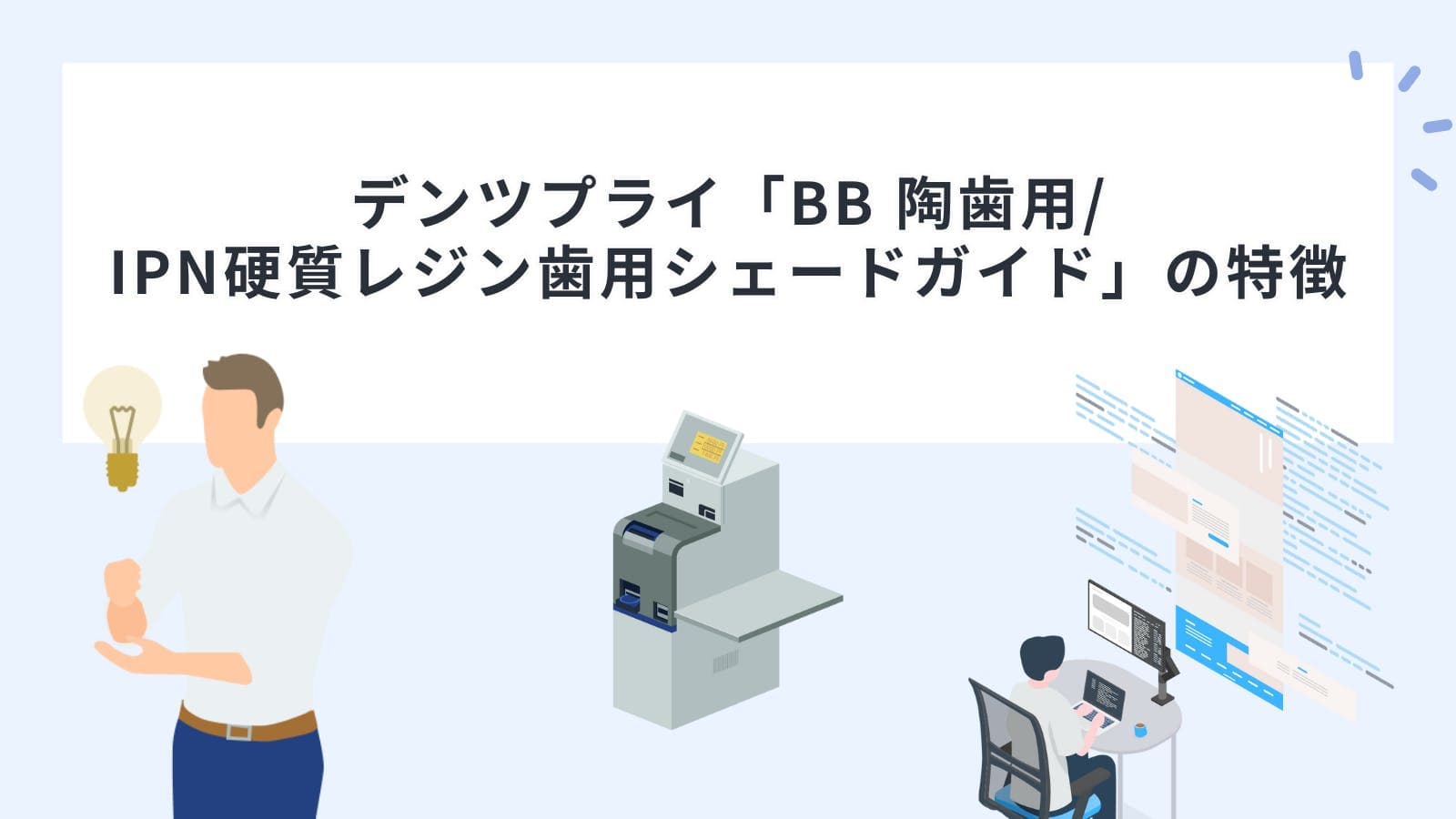 デンツプライ「BB 陶歯用/IPN硬質レジン歯用シェードガイド」の特徴