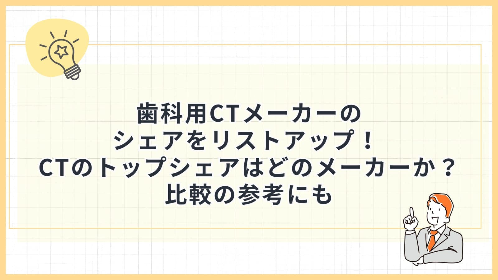 歯科用CTメーカーのシェアをリストアップ！ CTのトップシェアはどのメーカーか？比較の参考にも