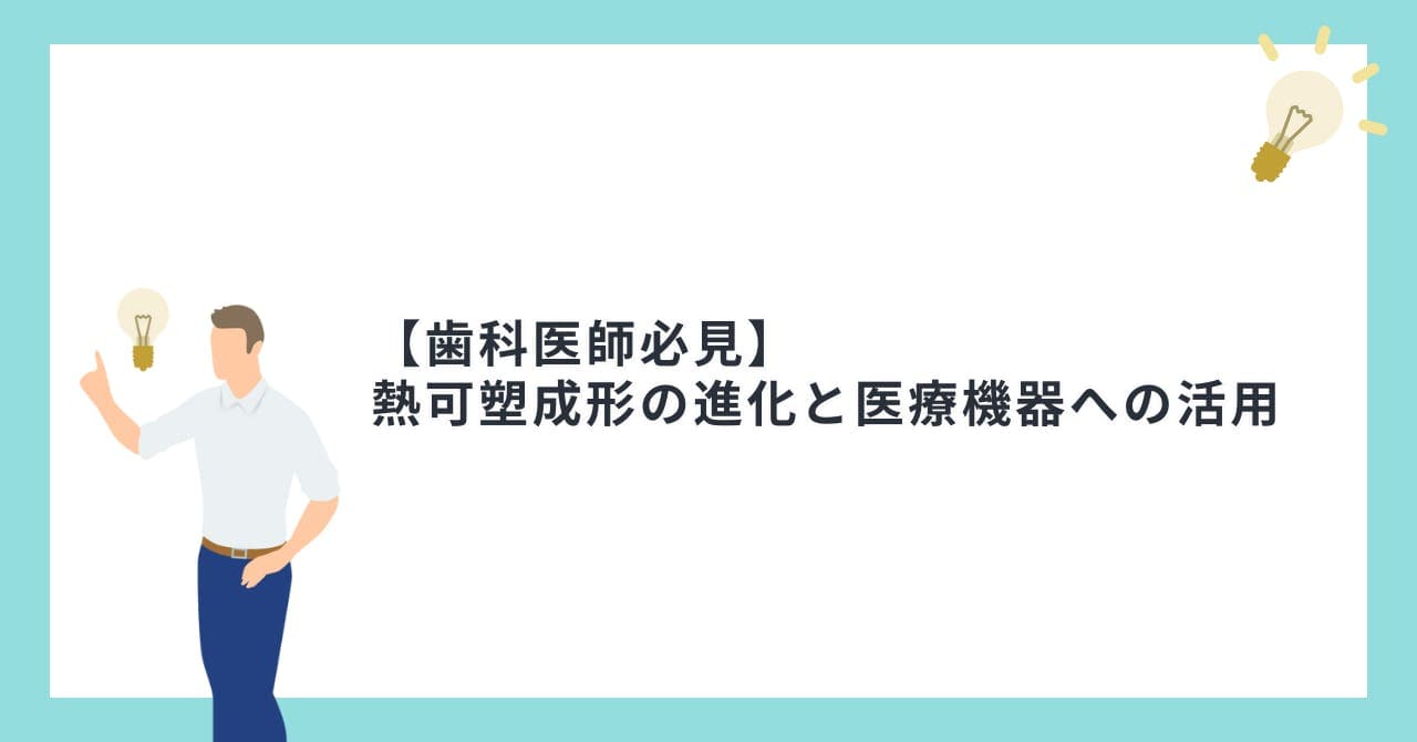 【歯科医師必見】熱可塑成形の進化と医療機器への活用
