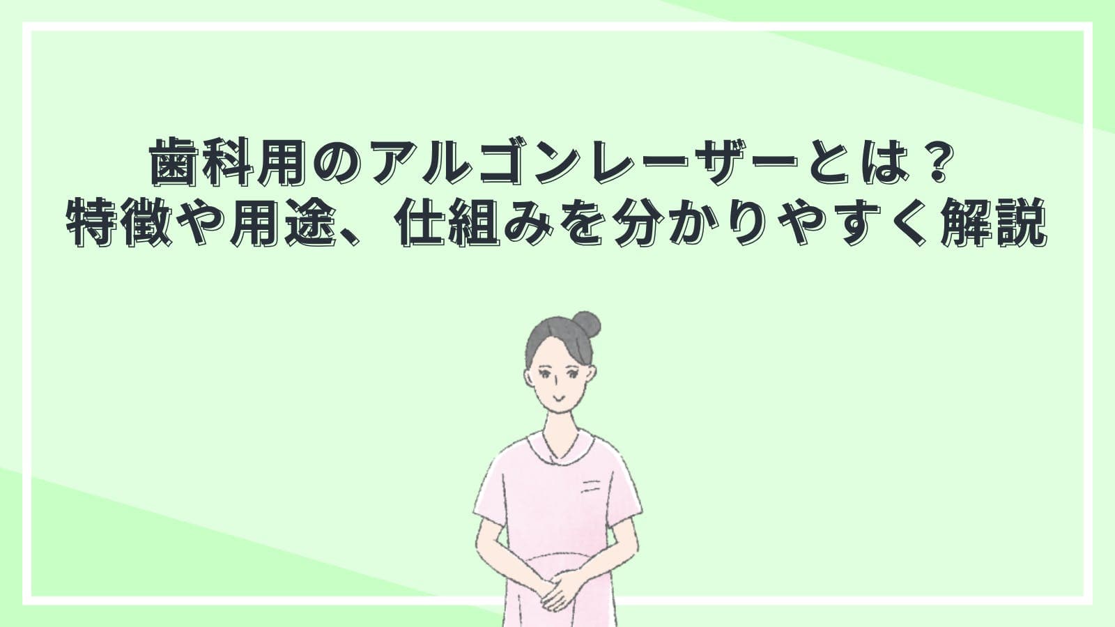 歯科用のアルゴンレーザーとは？特徴や用途、仕組みを分かりやすく解説