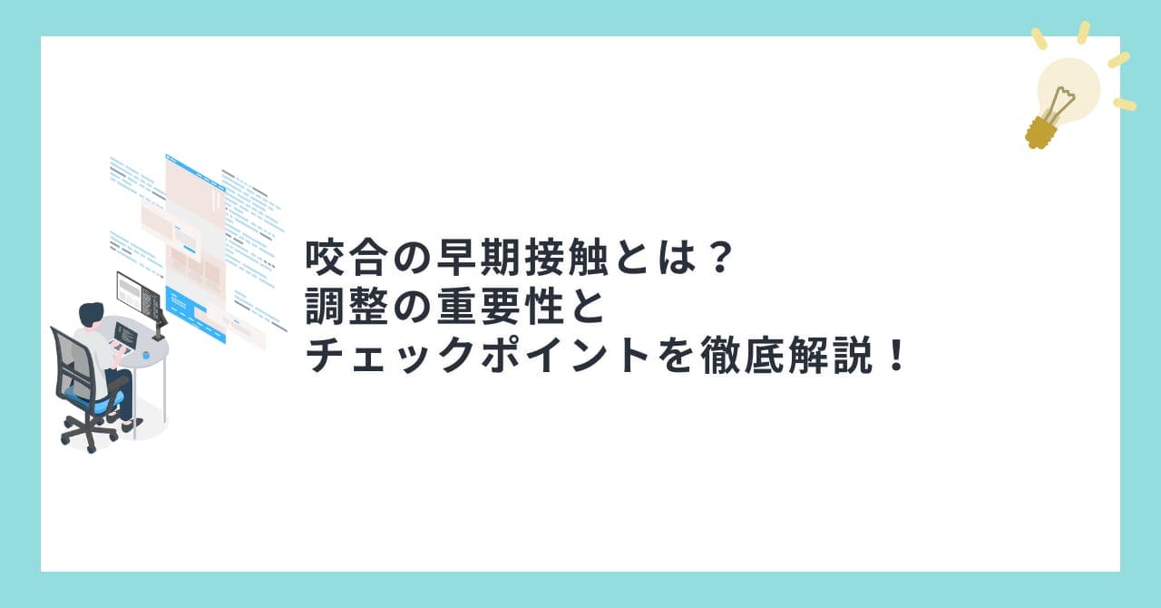 咬合の早期接触とは？調整の重要性とチェックポイントを徹底解説！