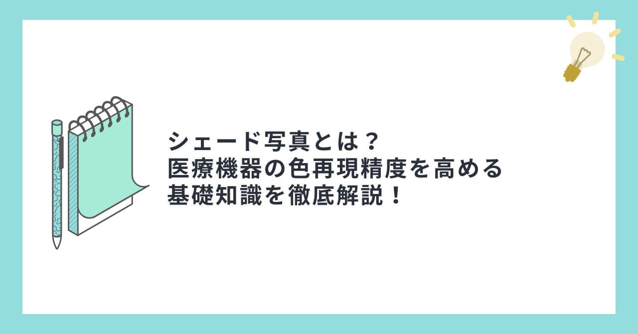 シェード写真とは？医療機器の色再現精度を高める基礎知識を徹底解説！
