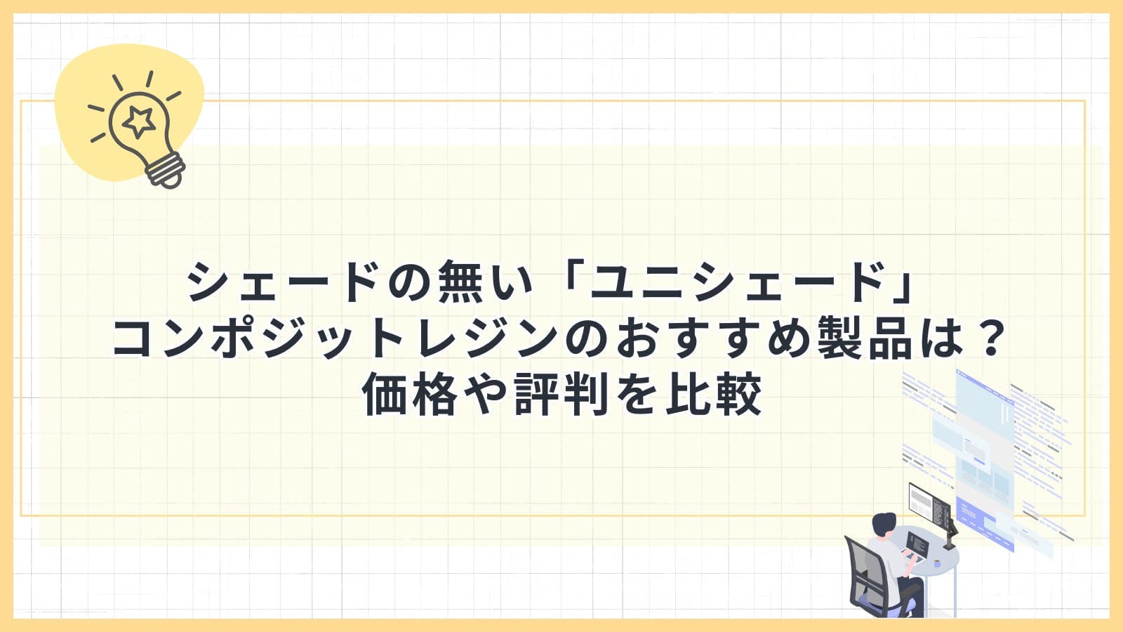 シェードの無い「ユニシェード」コンポジットレジンのおすすめ製品は？価格や評判を比較