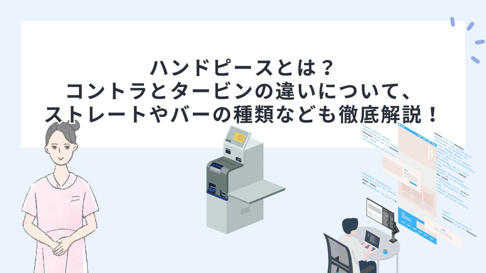 ハンドピースとは？コントラとタービンの違いについて、ストレートやバーの種類なども歯科医師向けに徹底解説！