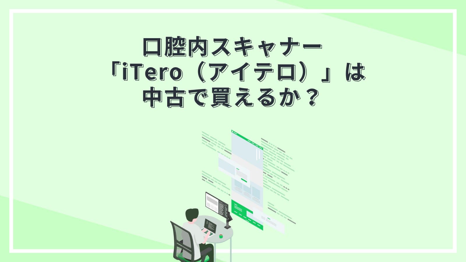 口腔内スキャナー「iTero（アイテロ）」は中古で買えるか？