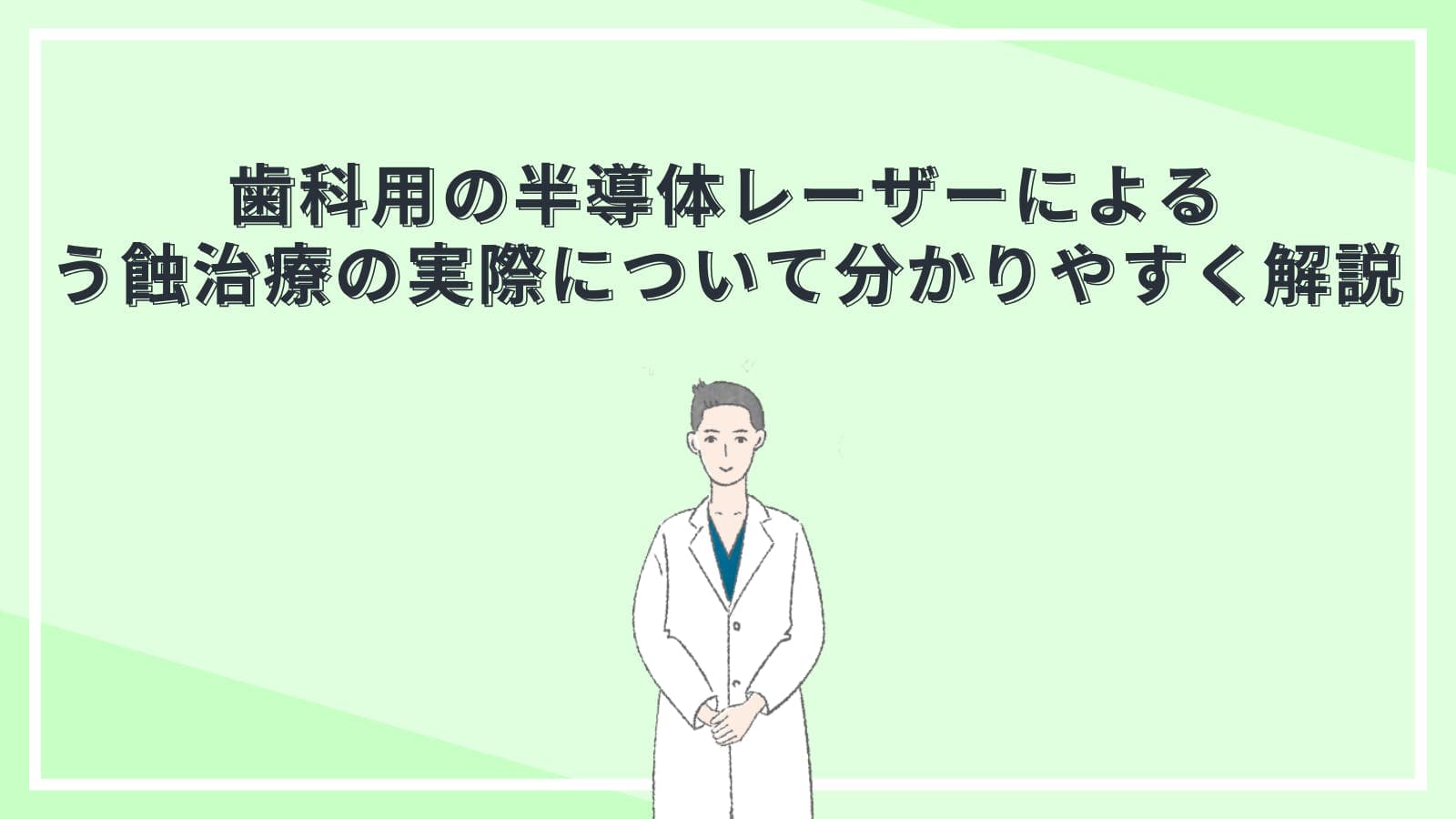 歯科用の半導体レーザーによるう蝕治療の実際について分かりやすく解説