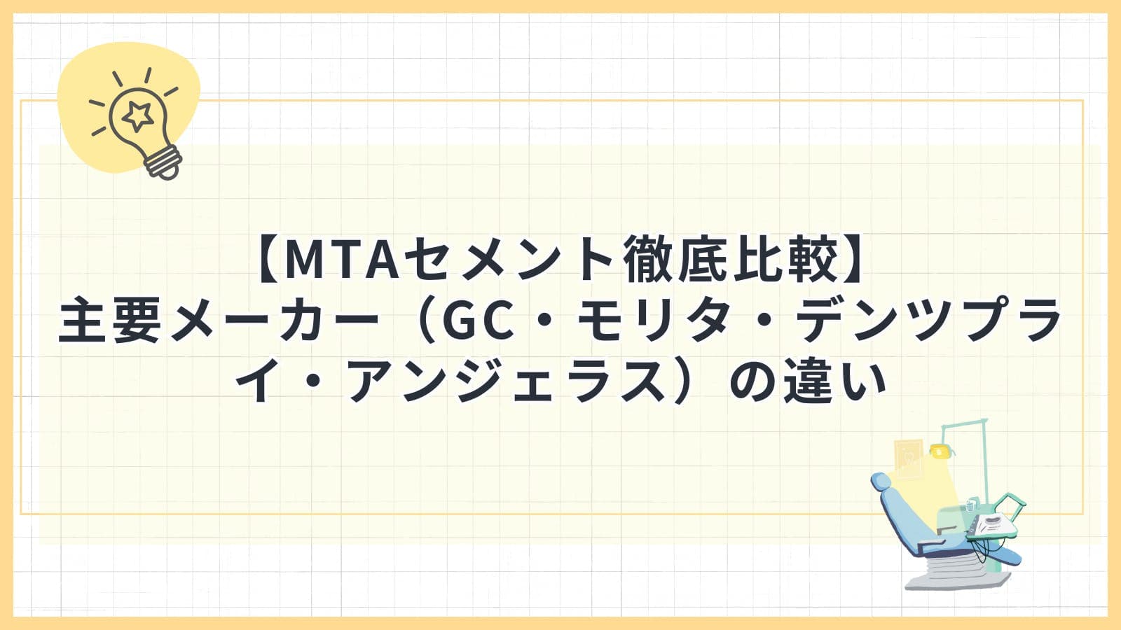 【MTAセメント徹底比較】主要メーカー（GC・モリタ・デンツプライ・アンジェラス）の違い
