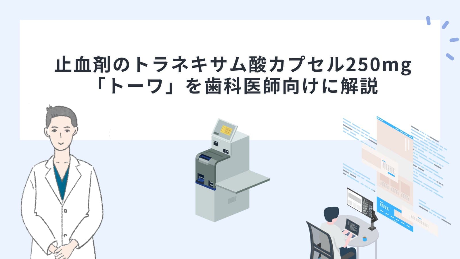 止血剤のトラネキサム酸カプセル250mg「トーワ」を歯科医師向けに解説