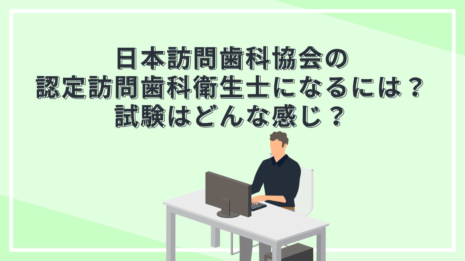 日本訪問歯科協会の認定訪問歯科衛生士になるには？試験はどんな感じ？