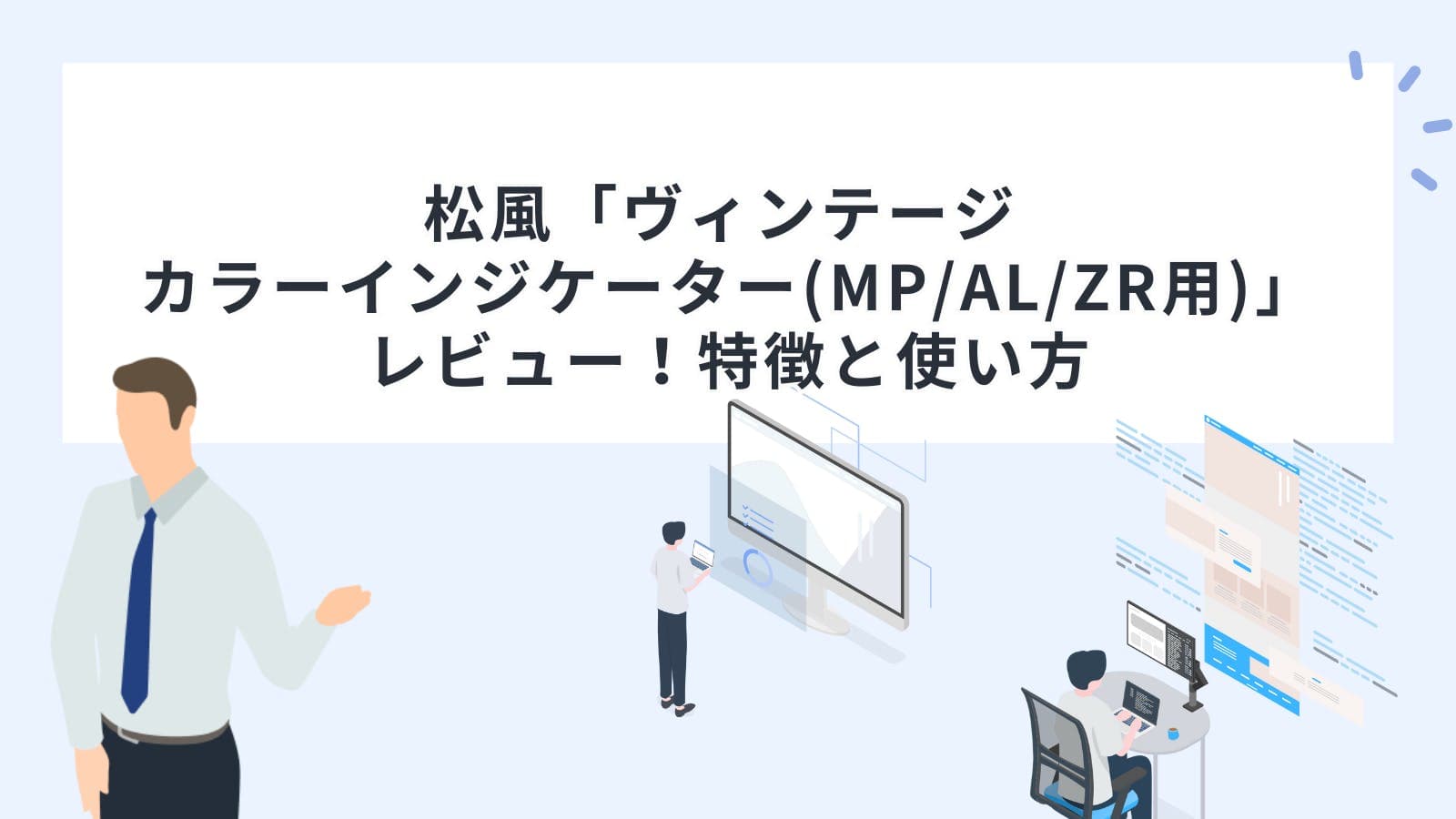松風「ヴィンテージ カラーインジケーター(MP/AL/ZR用)」レビュー！特徴と使い方