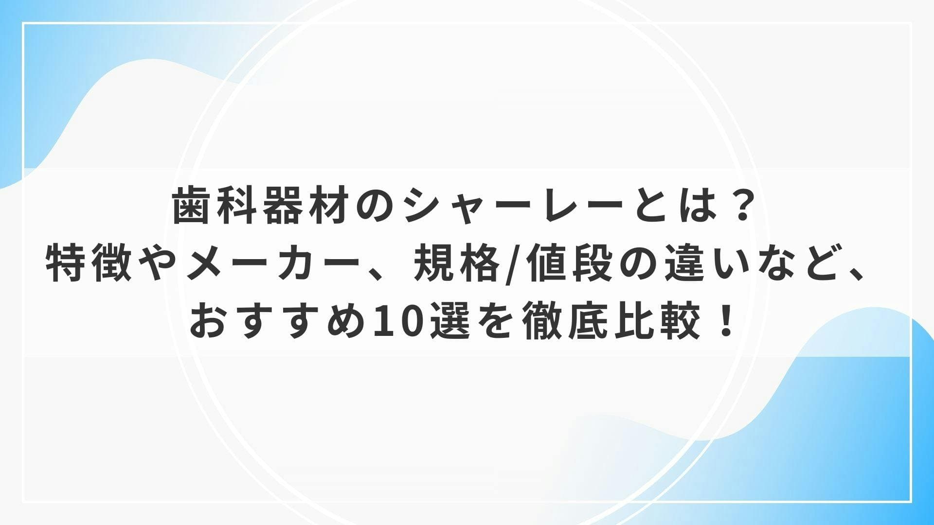 歯科器材のシャーレーとは？特徴やメーカー、規格/値段の違いなど、おすすめ10選を徹底比較！