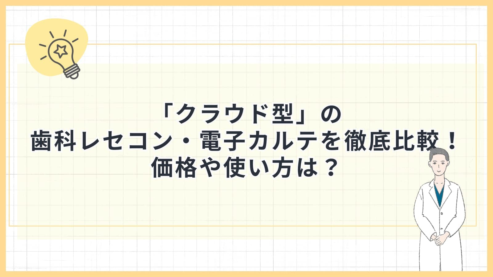 「クラウド型」の歯科レセコン・電子カルテを徹底比較！価格や使い方は？
