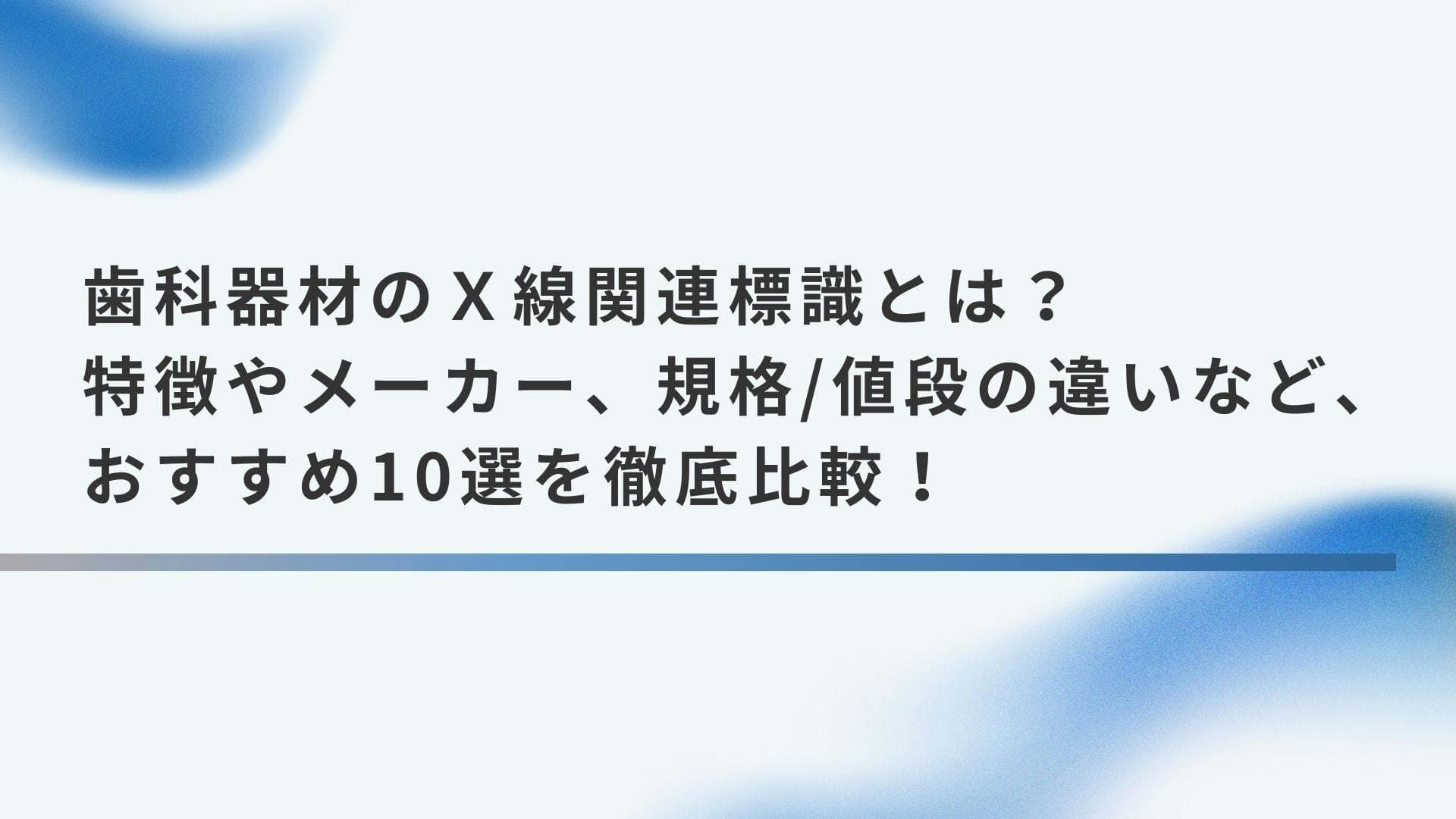 歯科器材のＸ線関連標識とは？特徴やメーカー、規格/値段の違いなど、おすすめ10選を徹底比較！