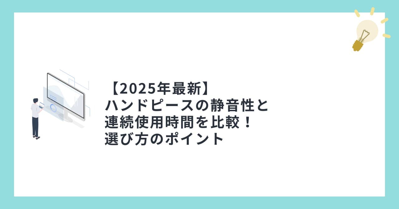 【2025年最新】ハンドピースの静音性と連続使用時間を比較！選び方のポイント