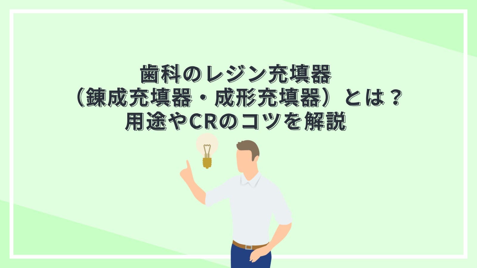 歯科のレジン充填器（錬成充填器・成形充填器）とは？用途やCRのコツを解説