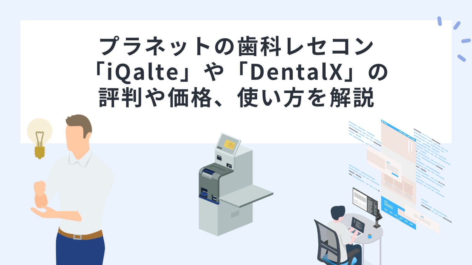 プラネットの歯科レセコン 「iQalte」や「DentalX」の 評判や価格、使い方を解説