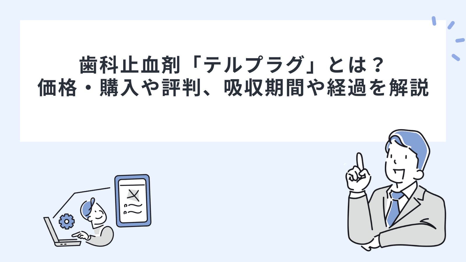 歯科止血剤「テルプラグ」とは？価格・購入や評判、吸収期間や経過を解説