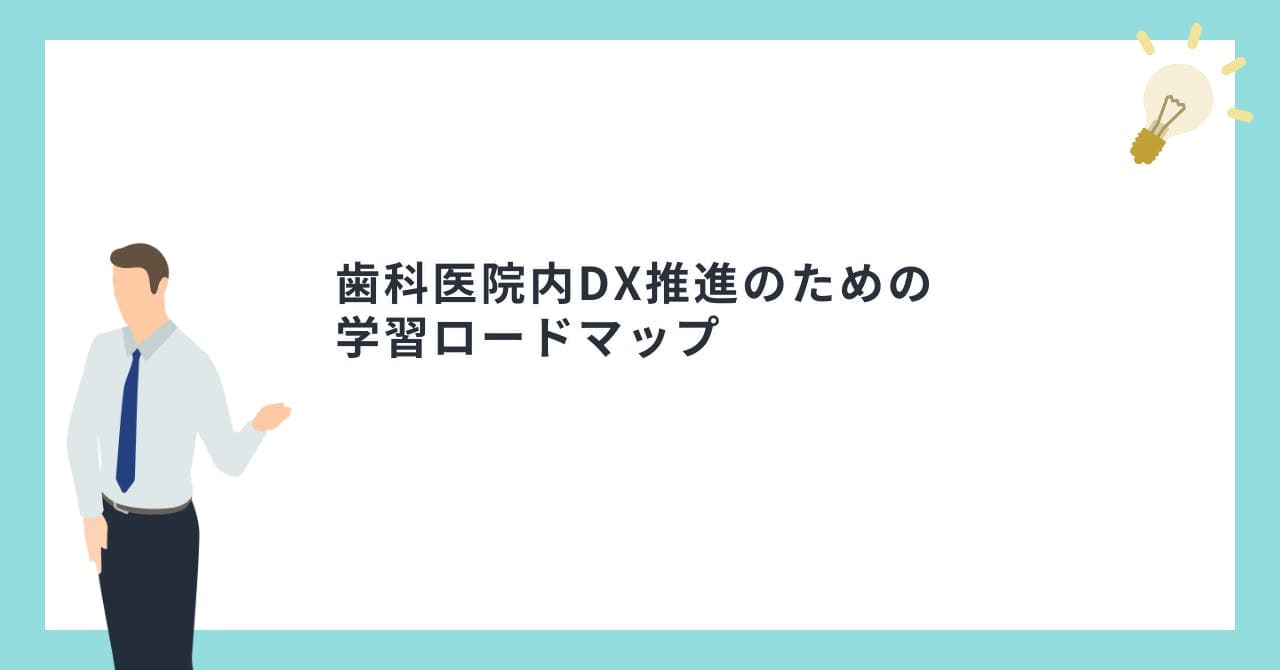 歯科医院内DX推進のための学習ロードマップ