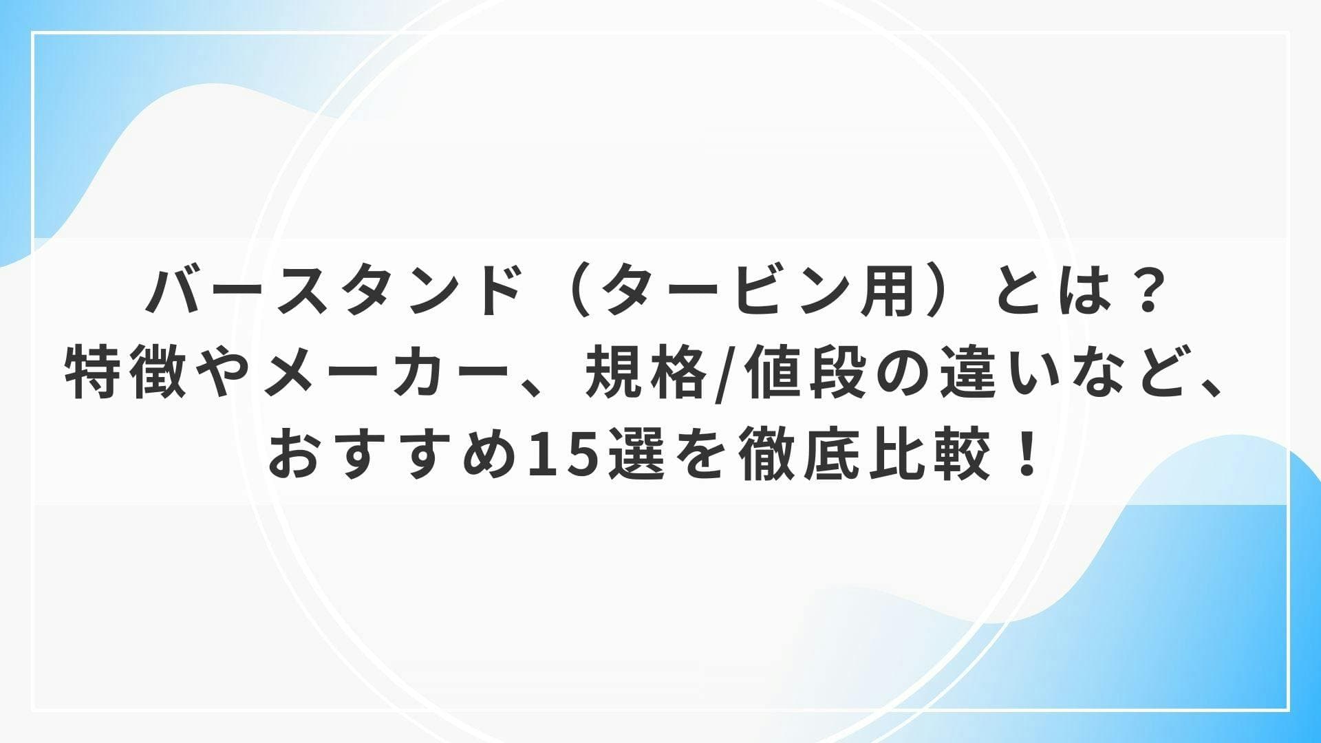 歯科器材のバースタンド（タービン用）とは？特徴やメーカー、規格/値段の違いなど、おすすめ15選を徹底比較！