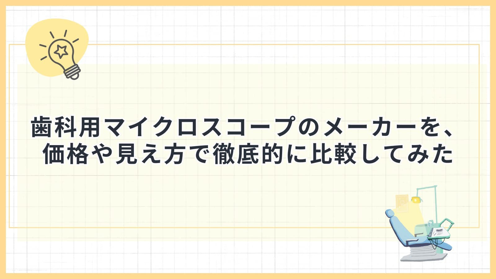 歯科用マイクロスコープのメーカーを、価格や見え方で徹底的に比較してみた