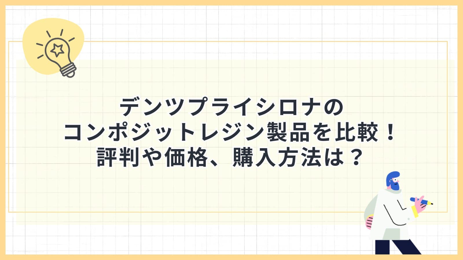 デンツプライシロナのコンポジットレジン製品を比較！評判や価格、購入方法は？