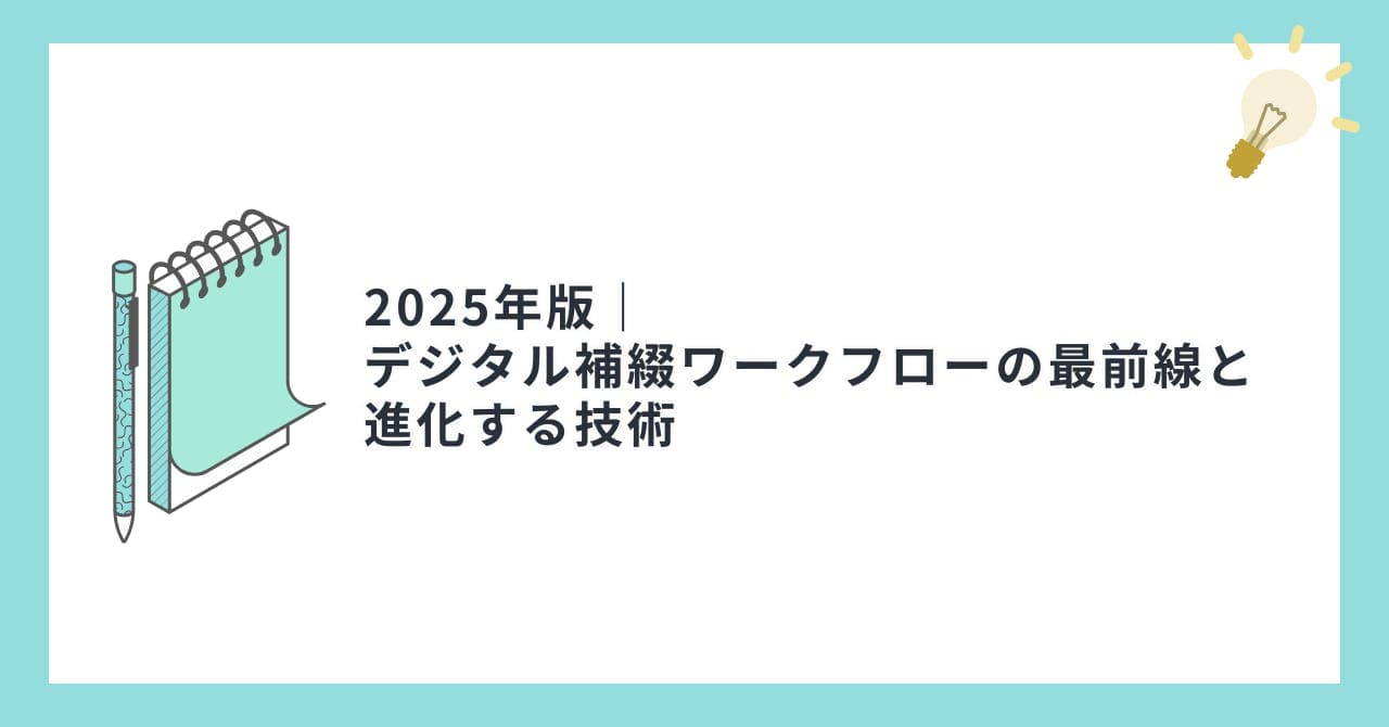 2025年版｜デジタル補綴ワークフローの最前線と進化する技術