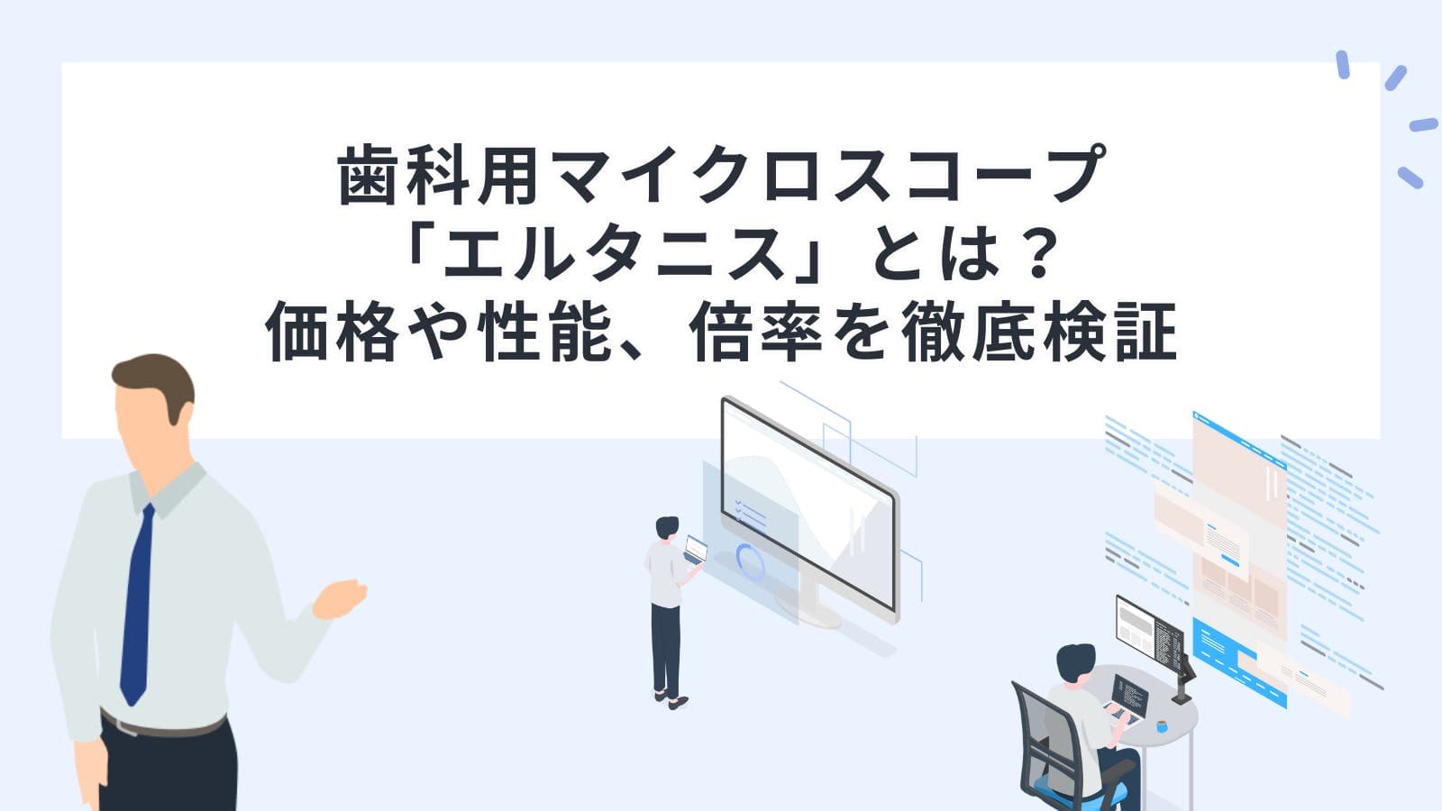 歯科用マイクロスコープ「エルタニス」とは？価格や性能、倍率を徹底検証
