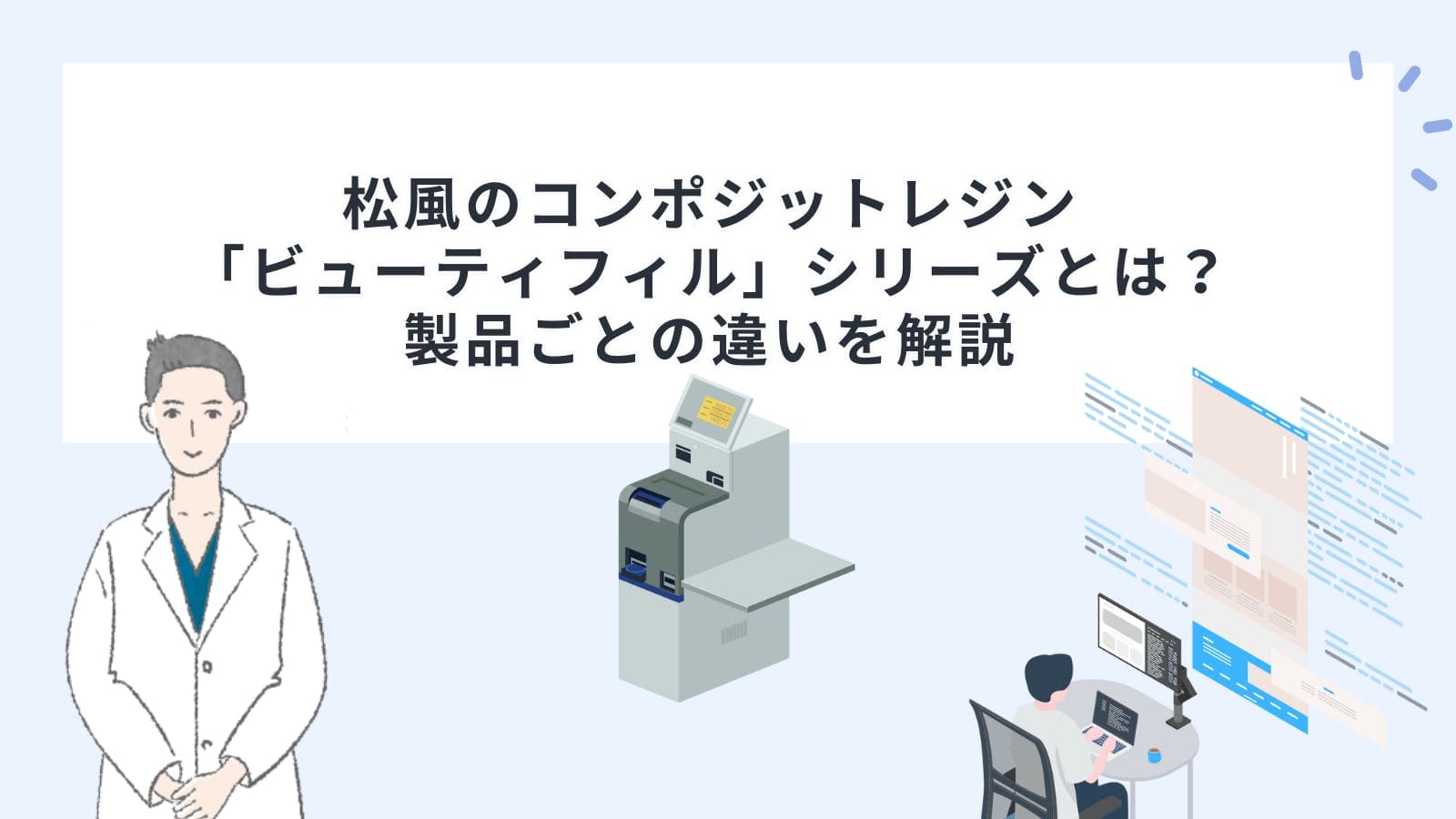 松風のコンポジットレジン「ビューティフィル」シリーズとは？製品ごとの違いを解説