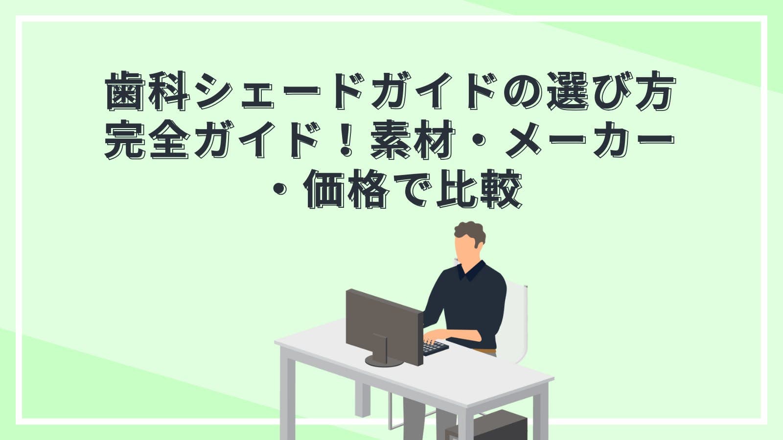 歯科シェードガイドの選び方完全ガイド！素材・メーカー・価格で比較