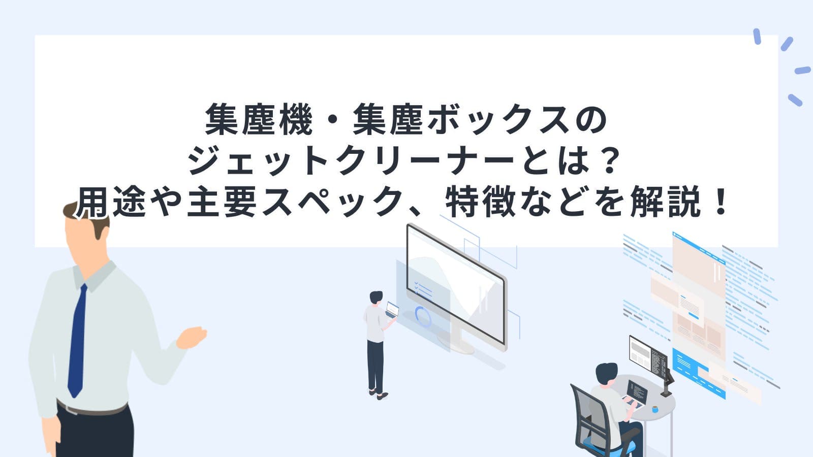 集塵機・集塵ボックスのジェットクリーナーとは？用途や主要スペック、特徴などを解説！