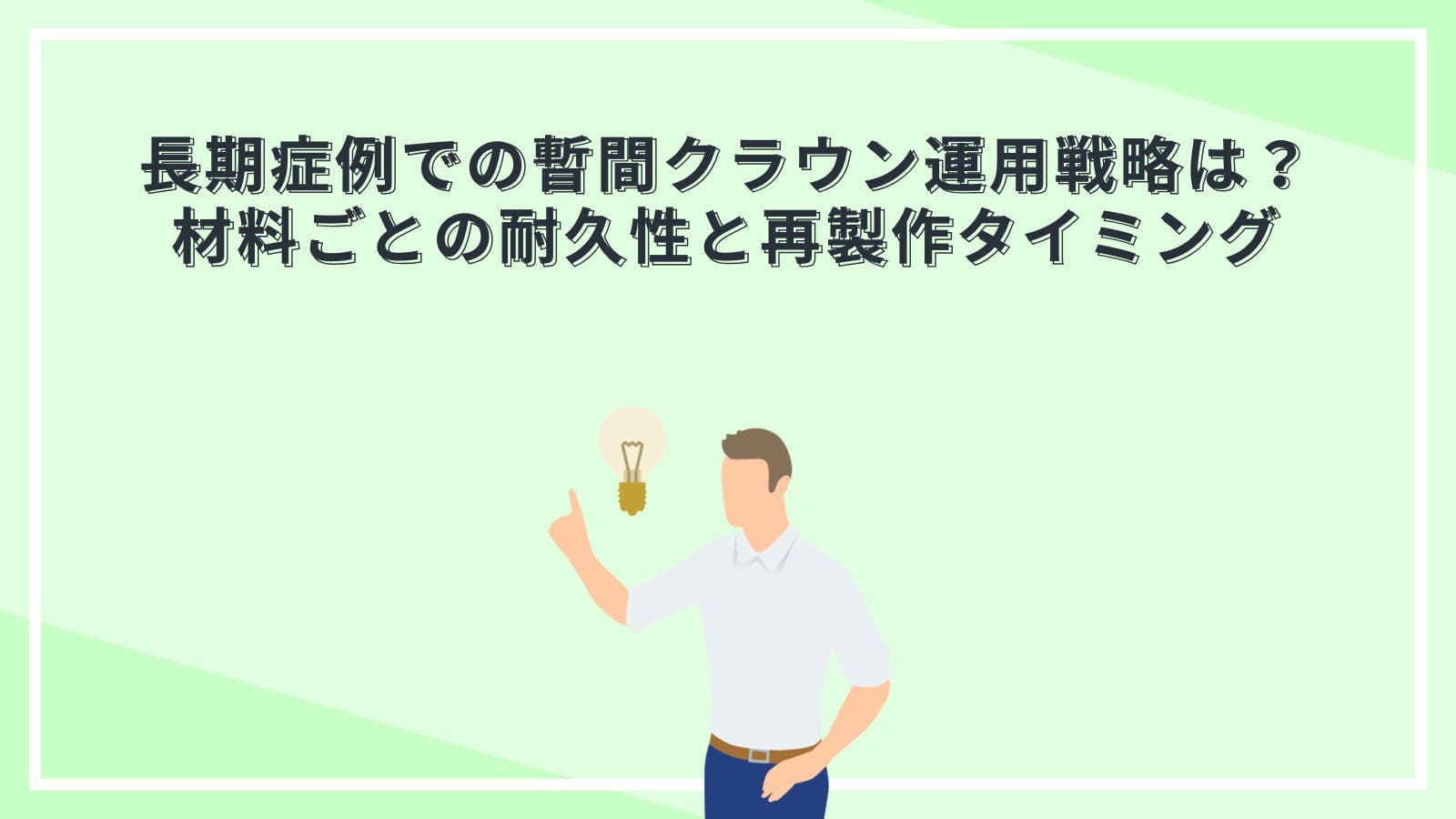 長期症例での暫間クラウン運用戦略は？材料ごとの耐久性と再製作タイミング