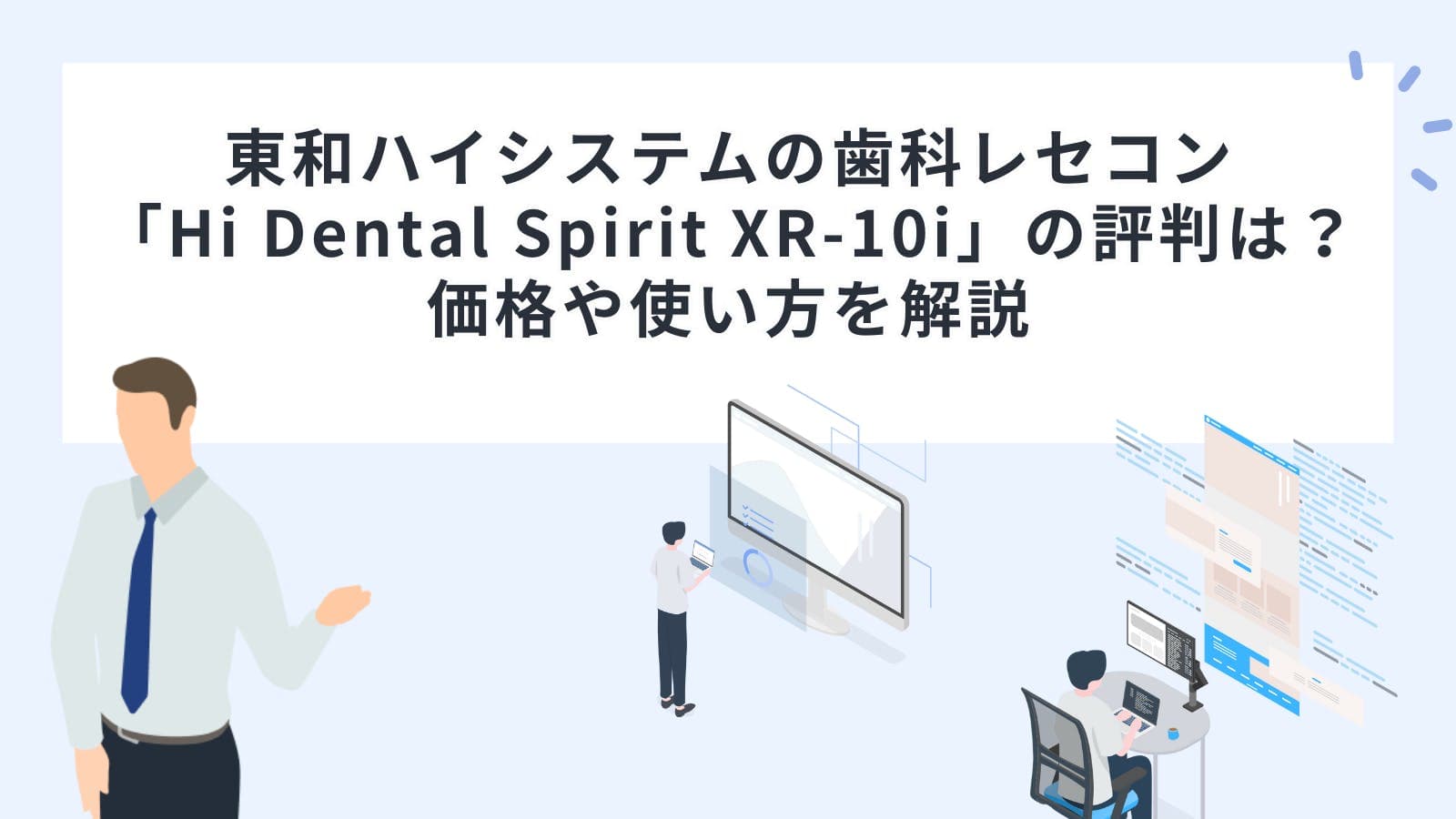 東和ハイシステムの歯科レセコン「Hi Dental Spirit XR-10i」の評判は？価格や使い方を解説