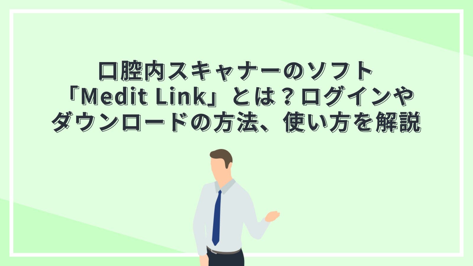 口腔内スキャナーのソフト「Medit Link」とは？ログインやダウンロードの方法、使い方を解説