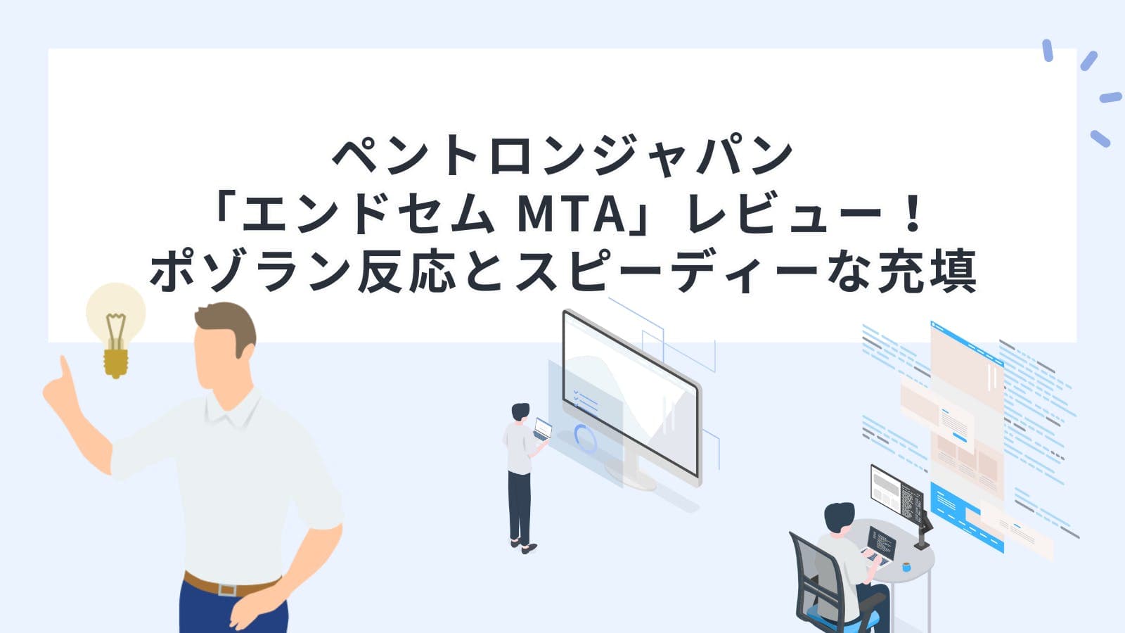 ペントロンジャパン「エンドセム MTA」レビュー！ポゾラン反応とスピーディーな充填