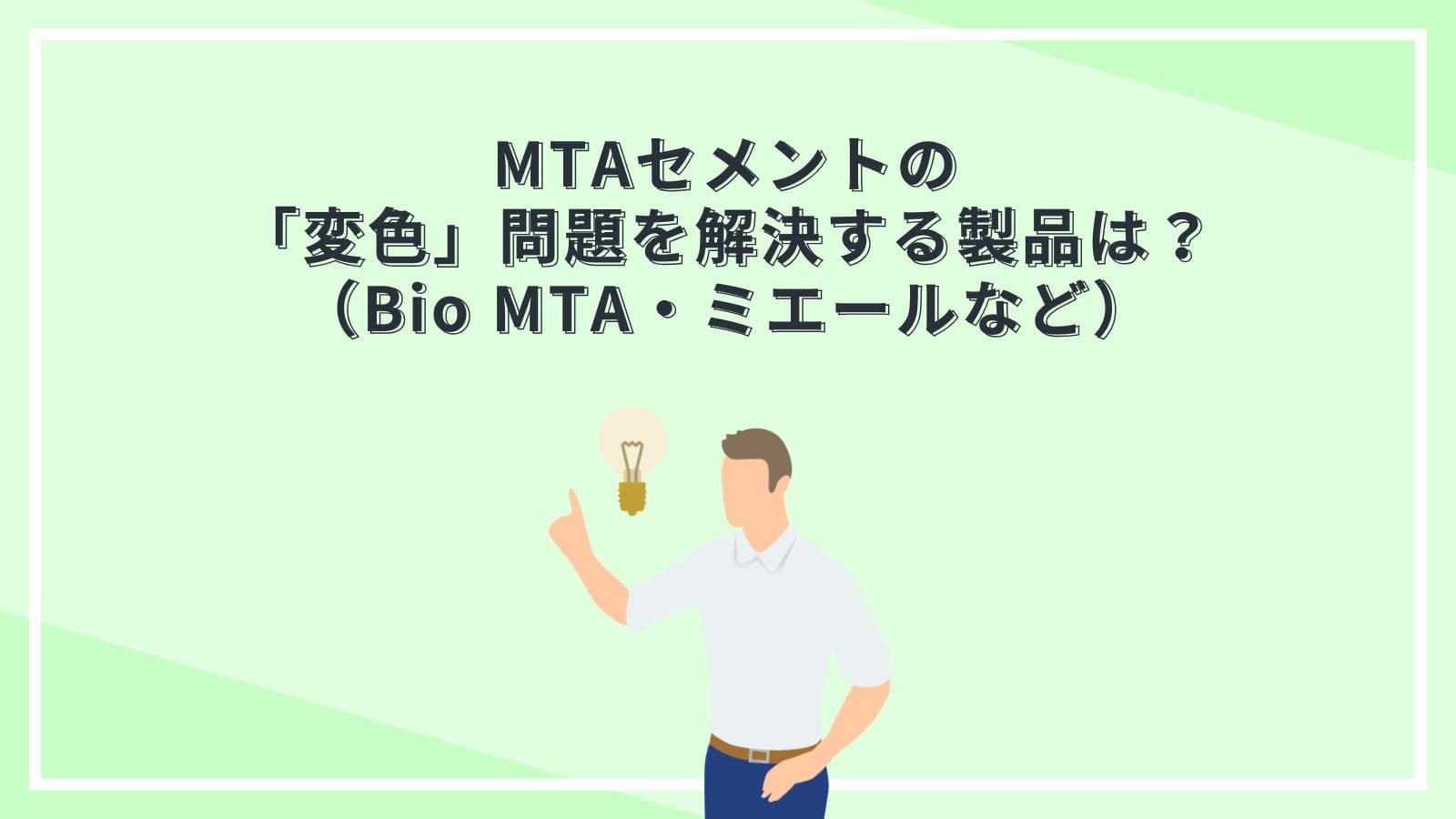 MTAセメントの「変色」問題を解決する製品は？（Bio MTA・ミエールなど）